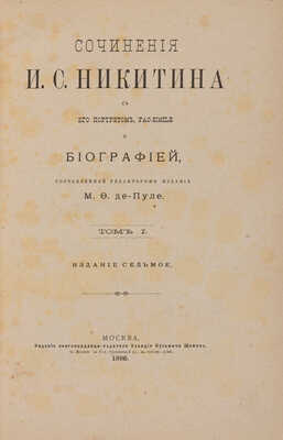 Никитин И.С. Сочинения И.С. Никитина с его портретом, fac-simile и биографией... М., 1896.